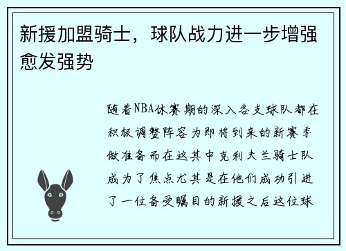 新援加盟骑士，球队战力进一步增强愈发强势