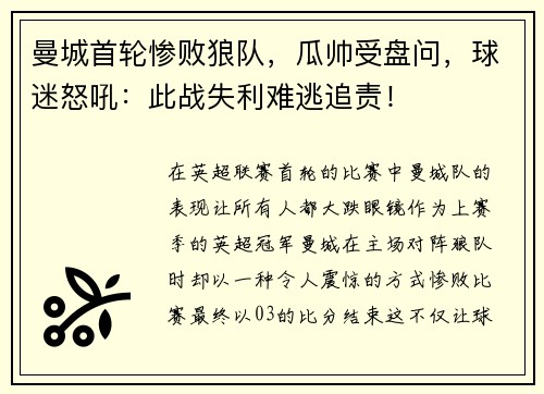 曼城首轮惨败狼队，瓜帅受盘问，球迷怒吼：此战失利难逃追责！