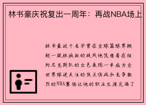 林书豪庆祝复出一周年：再战NBA场上