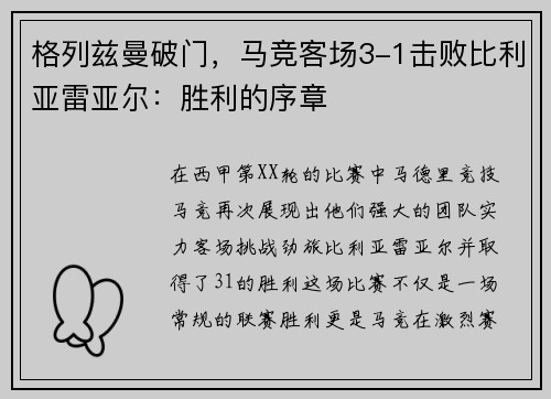格列兹曼破门，马竞客场3-1击败比利亚雷亚尔：胜利的序章