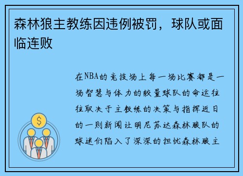 森林狼主教练因违例被罚，球队或面临连败