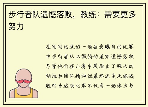 步行者队遗憾落败，教练：需要更多努力