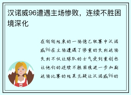 汉诺威96遭遇主场惨败，连续不胜困境深化