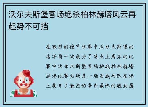 沃尔夫斯堡客场绝杀柏林赫塔风云再起势不可挡
