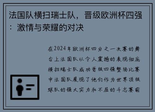 法国队横扫瑞士队，晋级欧洲杯四强：激情与荣耀的对决