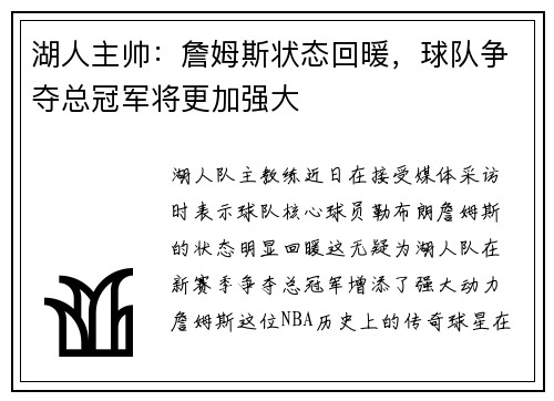 湖人主帅：詹姆斯状态回暖，球队争夺总冠军将更加强大