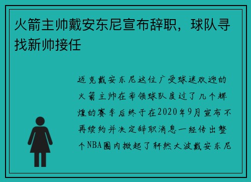 火箭主帅戴安东尼宣布辞职，球队寻找新帅接任