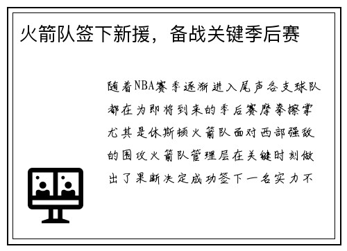 火箭队签下新援，备战关键季后赛