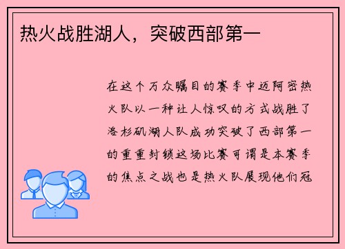 热火战胜湖人，突破西部第一