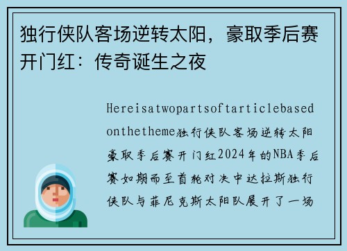 独行侠队客场逆转太阳，豪取季后赛开门红：传奇诞生之夜