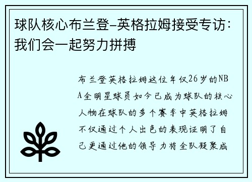 球队核心布兰登-英格拉姆接受专访：我们会一起努力拼搏