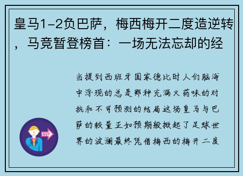 皇马1-2负巴萨，梅西梅开二度造逆转，马竞暂登榜首：一场无法忘却的经典对决
