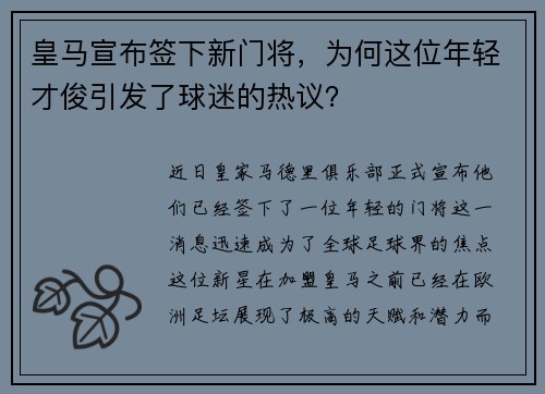 皇马宣布签下新门将，为何这位年轻才俊引发了球迷的热议？