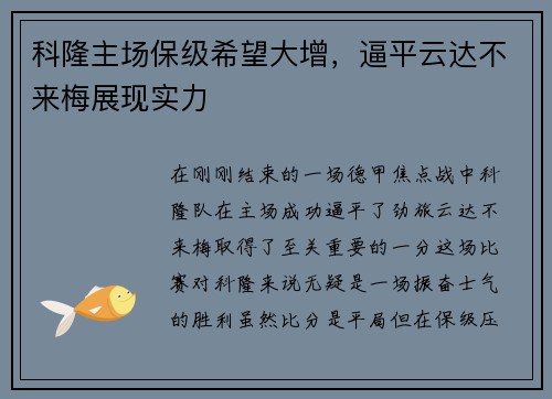 科隆主场保级希望大增，逼平云达不来梅展现实力
