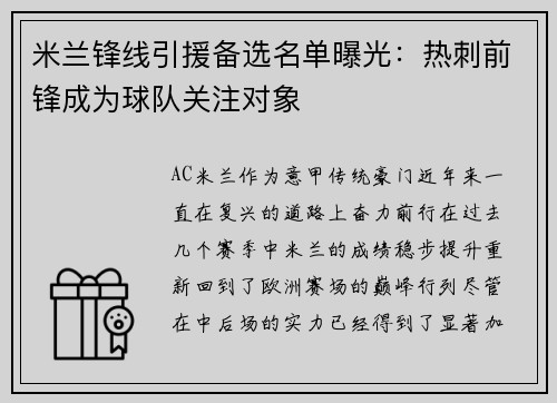 米兰锋线引援备选名单曝光：热刺前锋成为球队关注对象