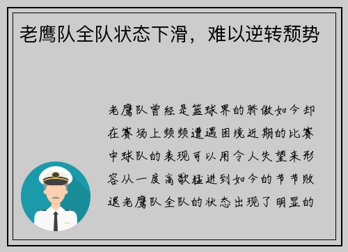 老鹰队全队状态下滑，难以逆转颓势