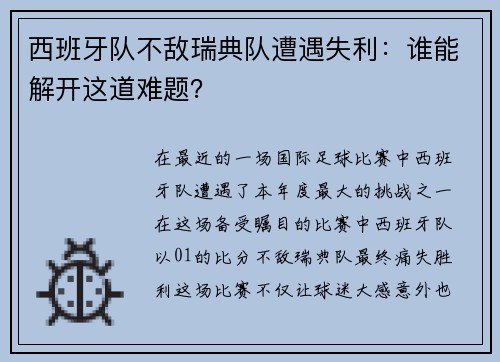 西班牙队不敌瑞典队遭遇失利：谁能解开这道难题？