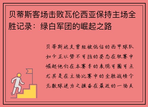 贝蒂斯客场击败瓦伦西亚保持主场全胜记录：绿白军团的崛起之路