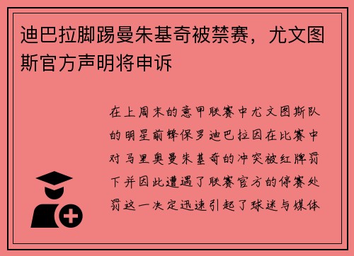 迪巴拉脚踢曼朱基奇被禁赛，尤文图斯官方声明将申诉