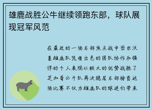 雄鹿战胜公牛继续领跑东部，球队展现冠军风范