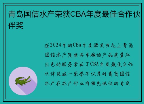 青岛国信水产荣获CBA年度最佳合作伙伴奖