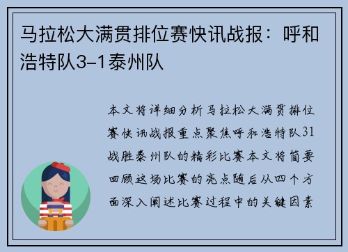 马拉松大满贯排位赛快讯战报：呼和浩特队3-1泰州队