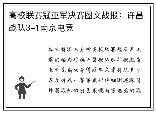 高校联赛冠亚军决赛图文战报：许昌战队3-1南京电竞