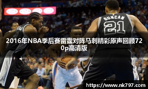 2016年NBA季后赛雷霆对阵马刺精彩原声回顾720p高清版