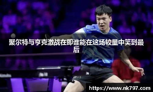 聚尔特与亨克激战在即谁能在这场较量中笑到最后