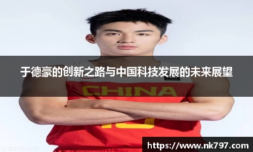 于德豪的创新之路与中国科技发展的未来展望
