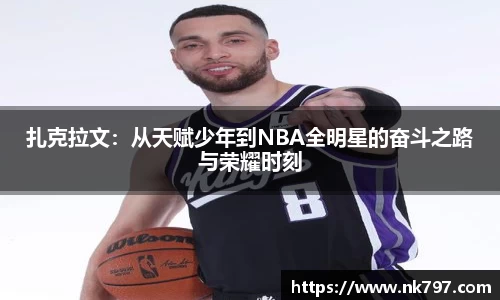扎克拉文：从天赋少年到NBA全明星的奋斗之路与荣耀时刻
