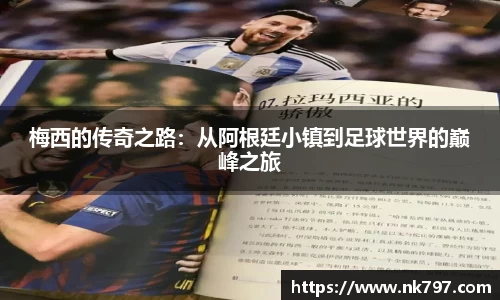 梅西的传奇之路：从阿根廷小镇到足球世界的巅峰之旅