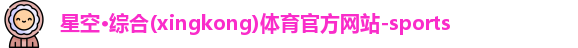 星空体育